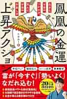 鳳凰の金運上昇アクション 生きたお金のつかみ方、死んだお金の
